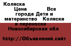 Коляска peg perego yong auto › Цена ­ 3 000 - Все города Дети и материнство » Коляски и переноски   . Новосибирская обл.